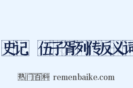 史记.伍子胥列传反义词是什么意思的图片